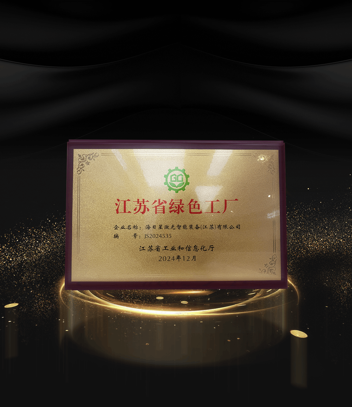 8、2024江苏省绿色工厂.png