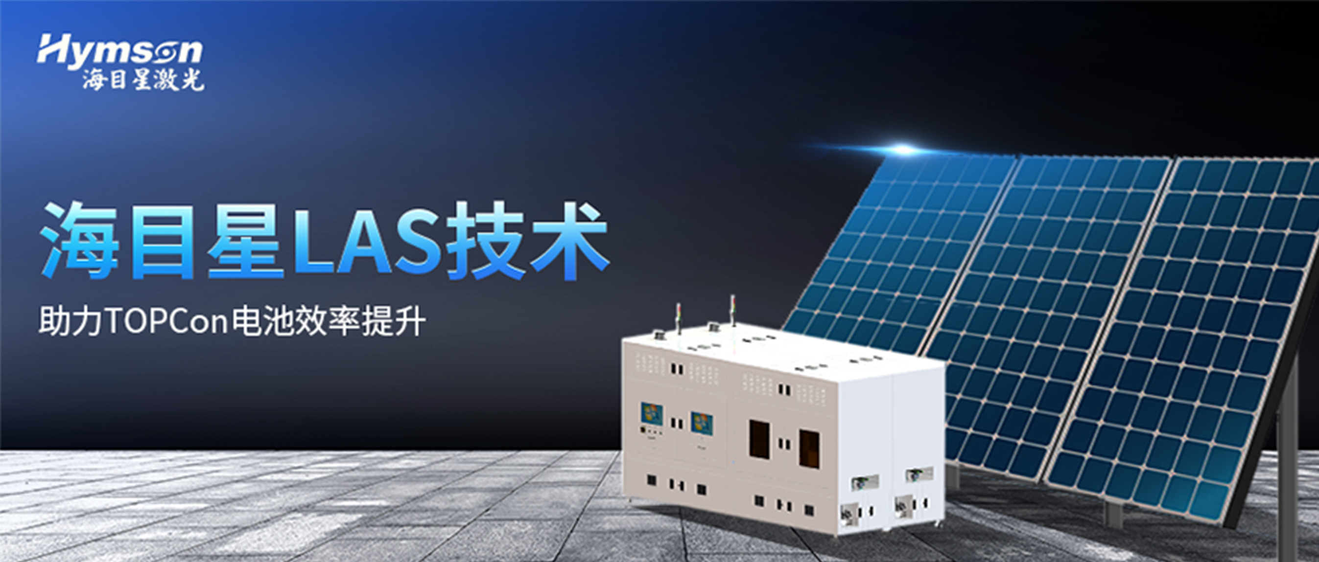 全发国际appLAS激光辅助快速烧结技术，再次助力TOPCon电池效率提升！
