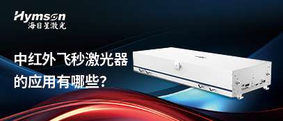 全发国际app飞秒激光器