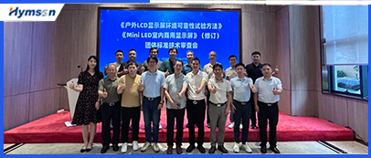 激光设备公司全发国际app承办显示行业标准技术审查会，共筑行业新未来